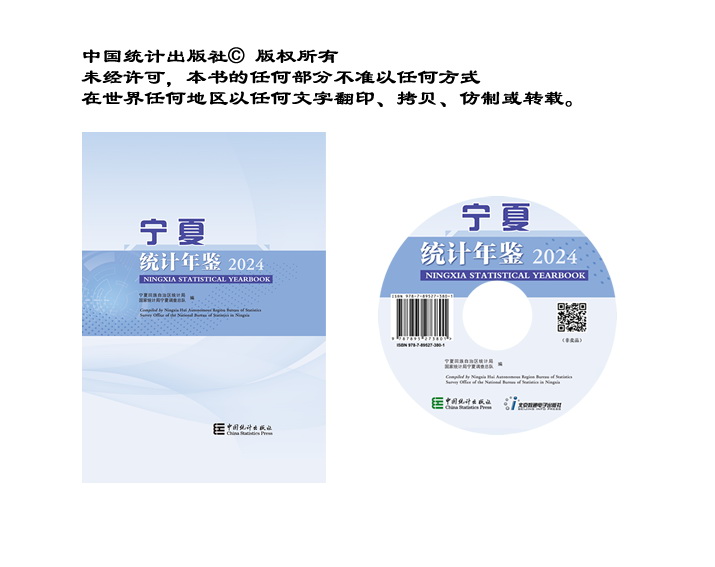宁夏统计年鉴2024